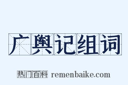 广舆记组词是什么意思的图片